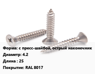 Саморез с пресс-шайбой, острый наконечник D=4.2 L=25 RAL 8017, упаковка 1000 шт цена от 756.46 сом / кг, где купить, условия доставки в Оше и Ошской области